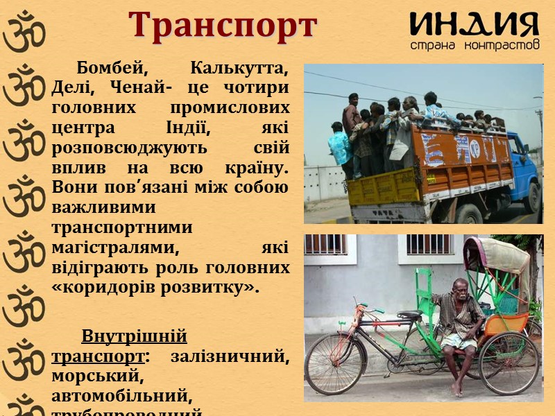 Транспорт      Бомбей, Калькутта, Делі, Ченай- це чотири головних промислових
